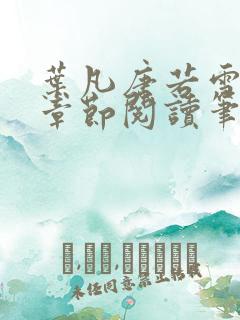 叶凡唐若雪最新章节阅读笔趣阁