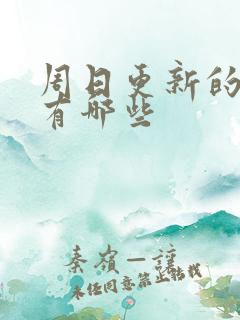 周日更新的国漫有哪些