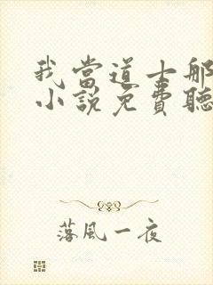 我当道士那些年小说免费听书软件