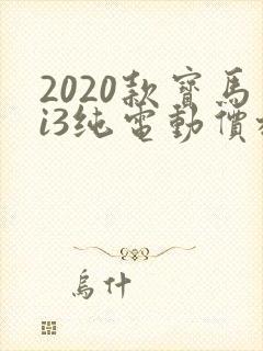 2020款宝马i3纯电动价格