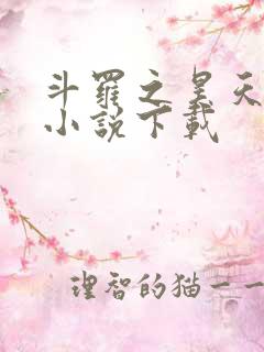 斗罗之昊天神话小说下载
