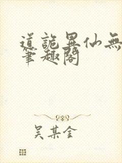 道诡异仙无错版笔趣阁