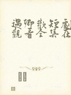 遇卿欢短剧免费观看全集在线播放