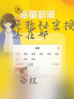 免耽秘密授课全集在哪：结局+番外