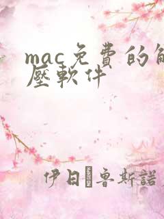 mac免费的解压软件