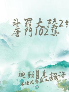 斗罗大陆2绝世唐门102集