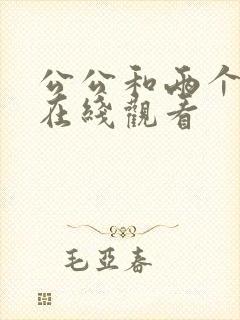 公公和两个儿媳在线观看