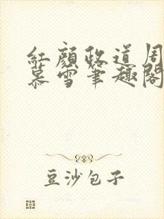 红颜政道周平林慕雪笔趣阁
