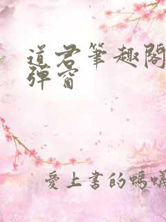 道君笔趣阁 无弹窗