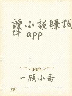 读小说赚钱的软件 app