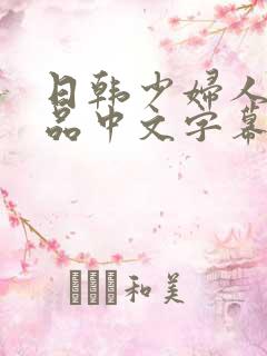 日韩少妇人妻精品中文字幕