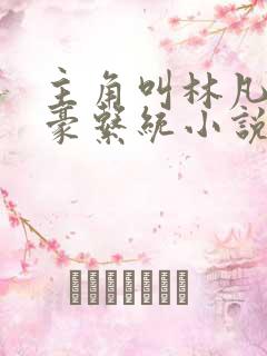 主角叫林凡的神豪系统小说