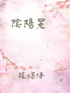 阴阳冕