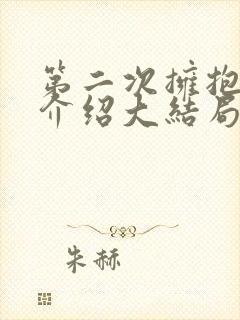 第二次拥抱剧情介绍大结局