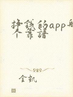 挣钱的app哪个靠谱