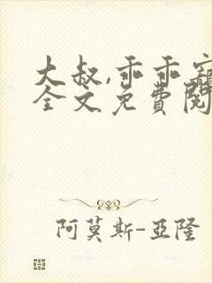 大叔,乖乖宠我全文免费阅读