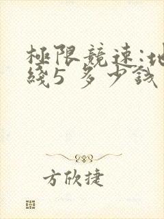 极限竞速:地平线5 多少钱