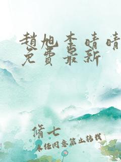 赵旭李晴晴小说免费最新