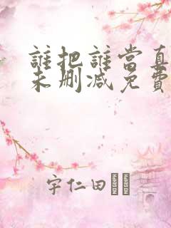 谁把谁当真小说未删减免费阅读
