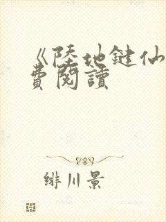 《陆地键仙》免费阅读