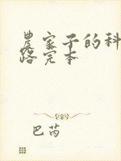 农家子的科举之路完本