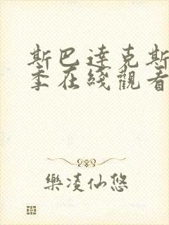 斯巴达克斯第二季在线观看完整版高清