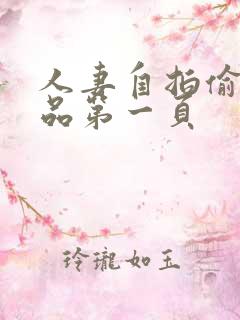 人妻自拍偷拍精品第一页