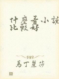 什么看小说软件比较好