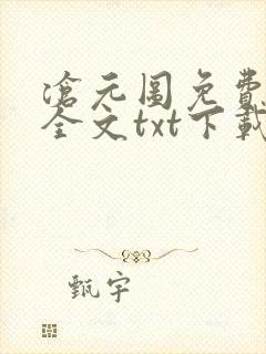沧元图免费阅读全文txt下载