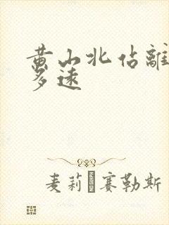 黄山北站离宏村多远