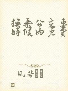换乘公交车多少时候内免费