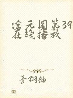 沧元图第39集在线播放