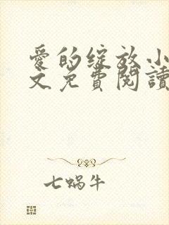 爱的绽放小说全文免费阅读笔趣阁