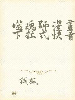 噬魂师漫画免费下拉式快看