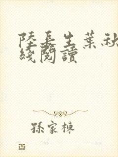 陆长生叶秋白在线阅读