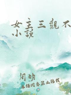 女主三观不正的小说