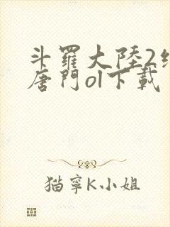 斗罗大陆2绝世唐门ol下载