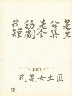 我的老公是阎王短剧全集免费观看