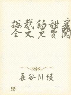 总裁的甜蜜宠妻全文免费阅读