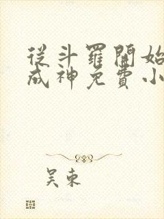 从斗罗开始逆天成神免费小说