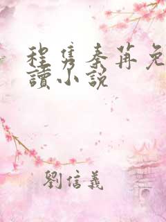 程隽秦苒免费阅读小说