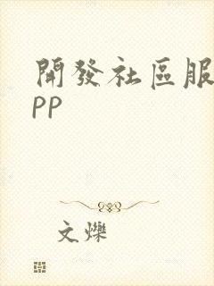 开发社区服务app 开发社区服务app