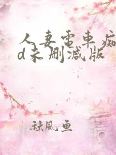人妻电车痴汉hd未删减版