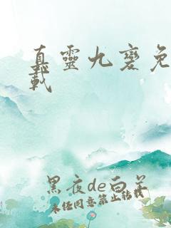真灵九变免费下载 真灵九变免费下载