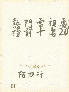 热门电视剧排行榜前十名2022