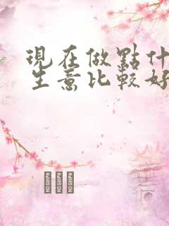 现在做点什么小生意比较好