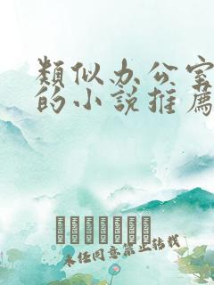 类似办公室隐婚的小说推荐