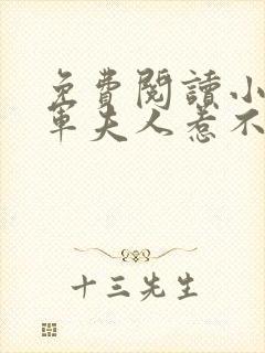 免费阅读小说将军夫人惹不得