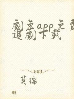 剧兔app免费追剧下载