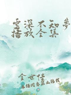 云深不知梦在线播放全集